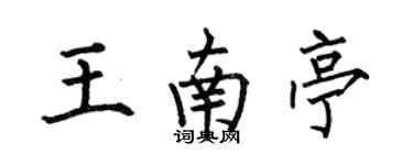 何伯昌王南亭楷書個性簽名怎么寫