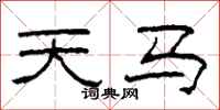 柯春海天馬隸書怎么寫
