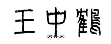 曾慶福王中鶴篆書個性簽名怎么寫