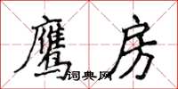 侯登峰鷹房楷書怎么寫