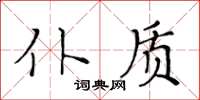 黃華生仆質楷書怎么寫