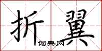 荊霄鵬折翼楷書怎么寫