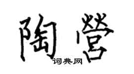 何伯昌陶營楷書個性簽名怎么寫