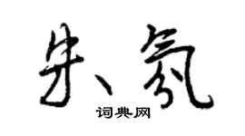 曾慶福朱氛行書個性簽名怎么寫