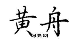 丁謙黃舟楷書個性簽名怎么寫
