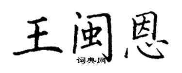 丁謙王閩恩楷書個性簽名怎么寫