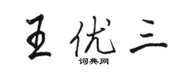 駱恆光王優三行書個性簽名怎么寫