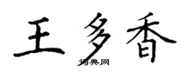 丁謙王多香楷書個性簽名怎么寫