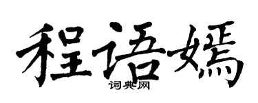 翁闓運程語嫣楷書個性簽名怎么寫