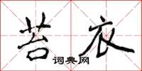 侯登峰苔衣楷書怎么寫
