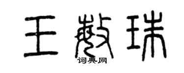 曾慶福王敏珠篆書個性簽名怎么寫