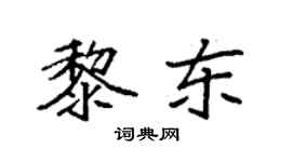 袁強黎東楷書個性簽名怎么寫