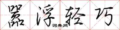 荊霄鵬囂浮輕巧行書怎么寫