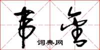 王冬齡韋金草書怎么寫