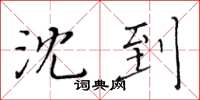 黃華生沈到楷書怎么寫