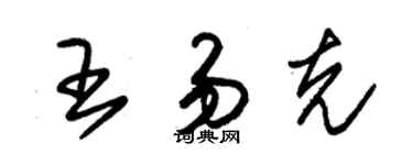 朱錫榮王易克草書個性簽名怎么寫