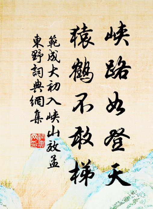 天風吹寒颯衣袂，攀陟雖炎爽此際 詩詞名句