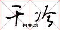 王冬齡乾冷草書怎么寫