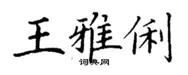 丁謙王雅俐楷書個性簽名怎么寫