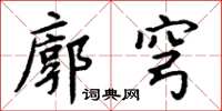 周炳元廓穹楷書怎么寫