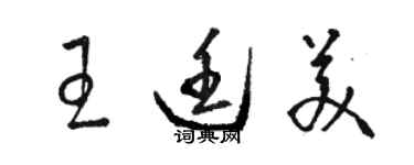 駱恆光王廷美草書個性簽名怎么寫