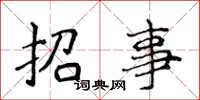 侯登峰招事楷書怎么寫