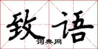 周炳元致語楷書怎么寫