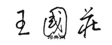 駱恆光王國莊草書個性簽名怎么寫