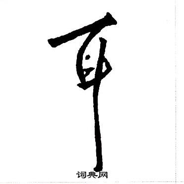 王鐸集字千字文中耳的寫法