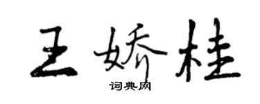 曾慶福王嬌桂行書個性簽名怎么寫