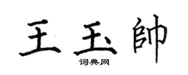 何伯昌王玉帥楷書個性簽名怎么寫