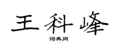 袁強王科峰楷書個性簽名怎么寫