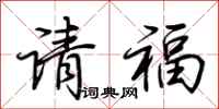 荊霄鵬請福行書怎么寫