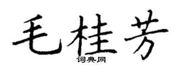 丁謙毛桂芳楷書個性簽名怎么寫