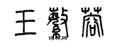 曾慶福王繁蓉篆書個性簽名怎么寫