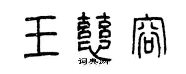 曾慶福王慈容篆書個性簽名怎么寫