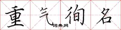 田英章重氣徇名楷書怎么寫