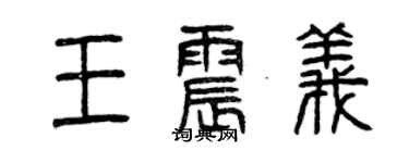 曾慶福王震義篆書個性簽名怎么寫