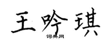 何伯昌王吟琪楷書個性簽名怎么寫