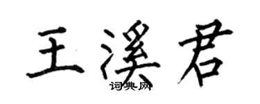 何伯昌王溪君楷書個性簽名怎么寫