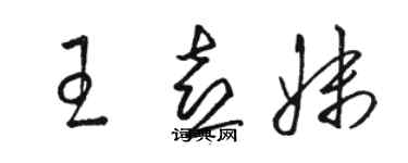 駱恆光王喜妹草書個性簽名怎么寫