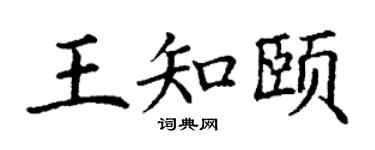 丁謙王知頤楷書個性簽名怎么寫