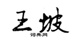 曾慶福王坡行書個性簽名怎么寫