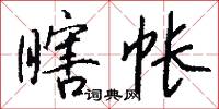 瞎鬼兒的意思_瞎鬼兒的解釋_國語詞典