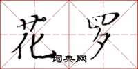 黃華生花羅楷書怎么寫