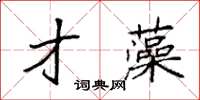 袁強才藻楷書怎么寫