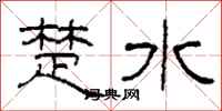 柯春海楚水隸書怎么寫