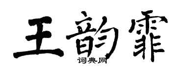 翁闓運王韻霏楷書個性簽名怎么寫