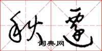王冬齡秋遷草書怎么寫