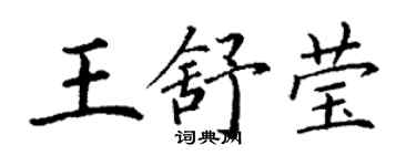 丁謙王舒瑩楷書個性簽名怎么寫